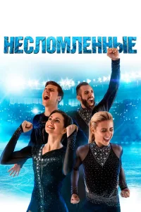 Несломленные Несломленные