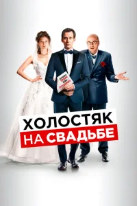 Холостяк на свадьбе Холостяк на свадьбе