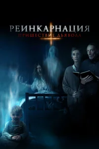 Реинкарнация: Пришествие дьявола Реинкарнация: Пришествие дьявола
