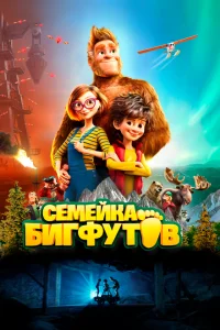 Семейка Бигфутов Семейка Бигфутов