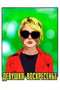 Девушка-воскресенье Девушка-воскресенье