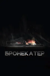 Бронекатер Бронекатер