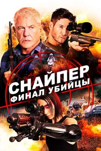 Снайпер: Финал убийцы Снайпер: Финал убийцы