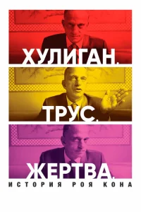 Хулиган. Трус. Жертва: История Роя Кона Хулиган. Трус. Жертва: История Роя Кона
