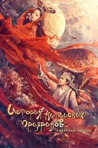 История китайских призраков: смертная любовь История китайских призраков: смертная любовь
