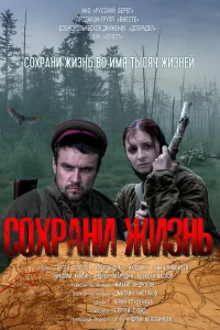 Сохрани жизнь Сохрани жизнь