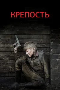 Крепость Крепость