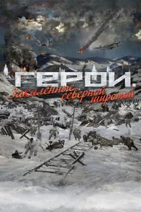 Герои. Закаленные северной широтой Герои. Закаленные северной широтой