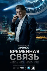 Временная связь Временная связь