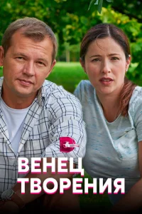 Венец творения Венец творения