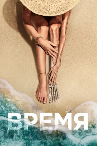 Время Время