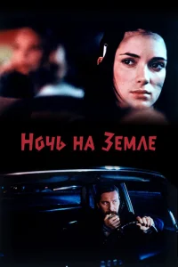 Ночь на Земле Ночь на Земле