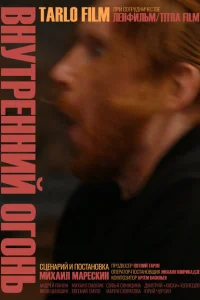 Внутренний огонь Внутренний огонь