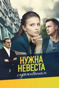 Нужна невеста с проживанием Нужна невеста с проживанием