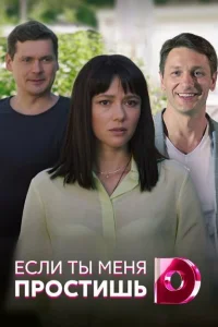 Если ты меня простишь Если ты меня простишь
