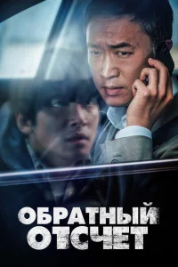 Обратный отсчёт Обратный отсчёт