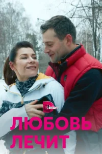 Любовь лечит Любовь лечит