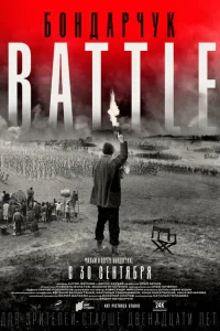 Бондарчук. Battle Бондарчук. Battle