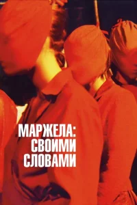 Маржела Маржела