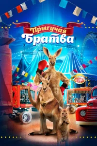 Прыгучая братва Прыгучая братва