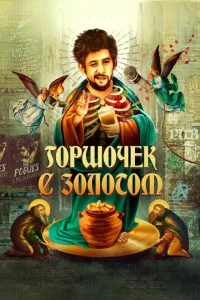 Горшочек с золотом: история жизни Шейна МакГоуэна Горшочек с золотом: история жизни Шейна МакГоуэна