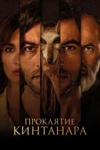 Проклятие Кинтанара Проклятие Кинтанара