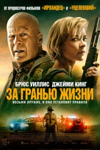 За гранью жизни За гранью жизни
