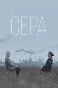 Сера Сера