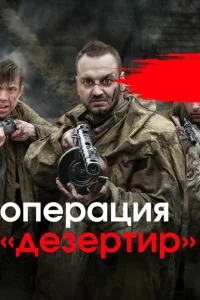 Операция "Дезертир" Операция "Дезертир"