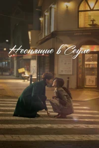 Неспящие в Сеуле Неспящие в Сеуле
