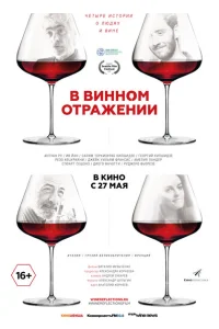 В винном отражении В винном отражении