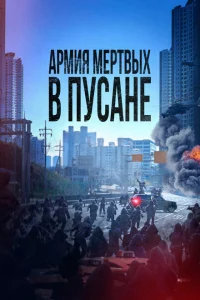Армия мёртвых в Пусане Армия мёртвых в Пусане