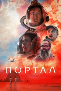Портал Портал