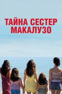 Сестры Макалузо Сестры Макалузо