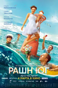 Рашн Юг Рашн Юг