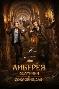 Либерея: Охотники за сокровищами Либерея: Охотники за сокровищами