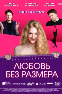 Любовь без размера Любовь без размера