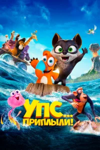 Упс... Приплыли! Упс... Приплыли!