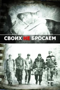 Своих не бросаем Своих не бросаем