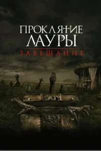 Проклятие Лауры: Завещание Проклятие Лауры: Завещание