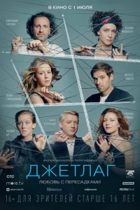 Джетлаг Джетлаг