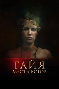 Гайя: Месть богов Гайя: Месть богов