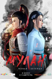Мулан. Новая легенда Мулан. Новая легенда