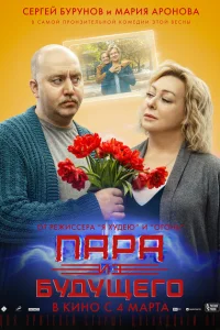 Пара из будущего Пара из будущего