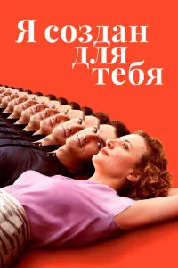 Я создан для тебя Я создан для тебя
