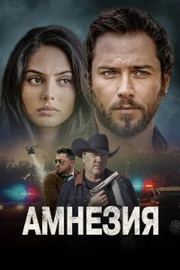 Амнезия Амнезия