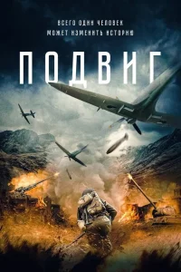 Подвиг Подвиг