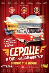 Сердце и как им пользоваться Сердце и как им пользоваться