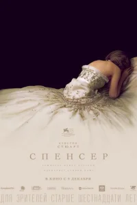 Спенсер: Тайна принцессы Дианы Спенсер: Тайна принцессы Дианы