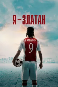 Я — Златан Я — Златан